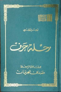 رحلة حرف